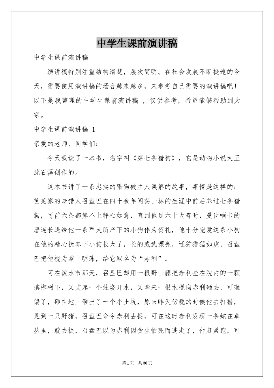 中学生课前演讲稿 _第1页