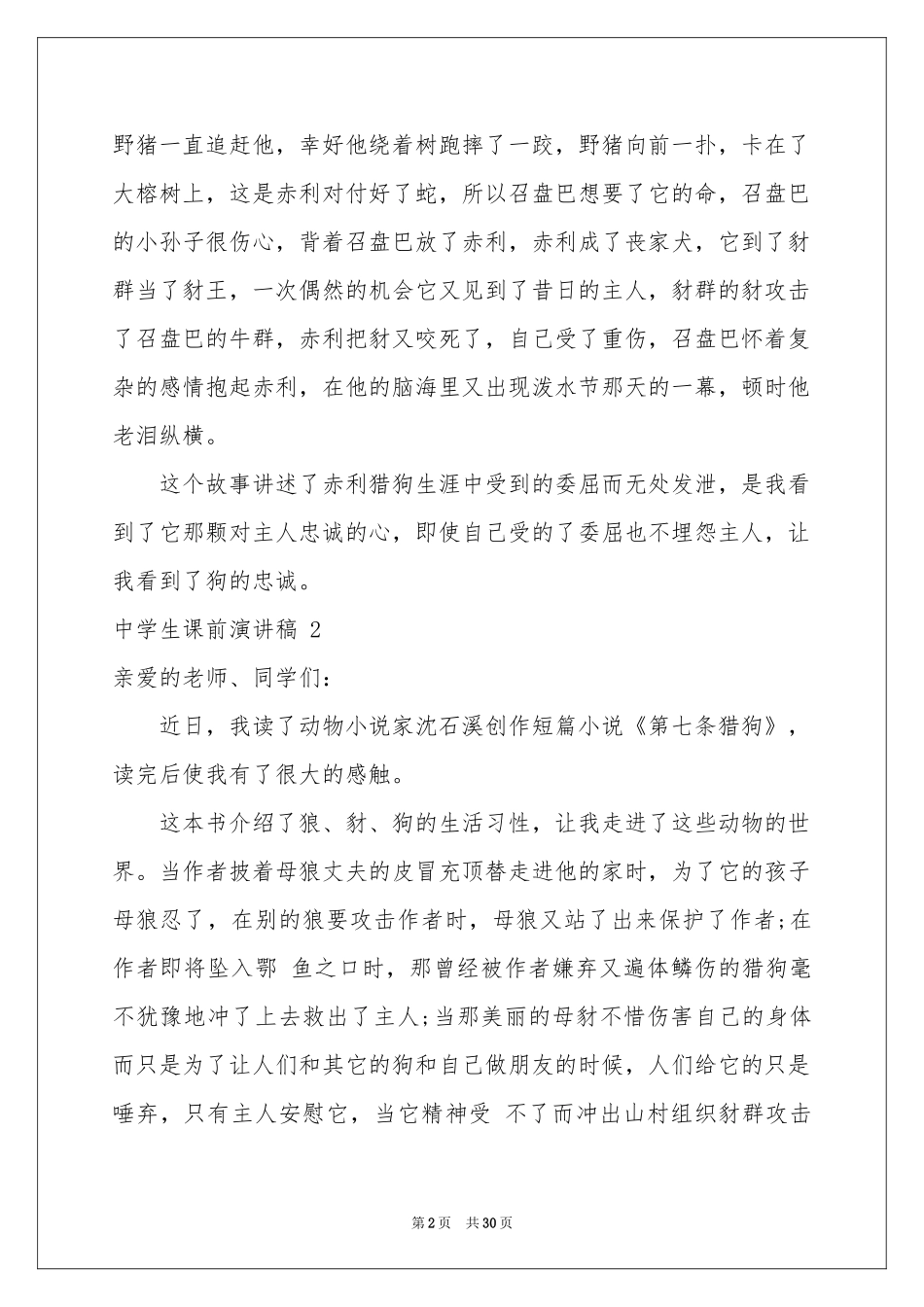 中学生课前演讲稿 _第2页