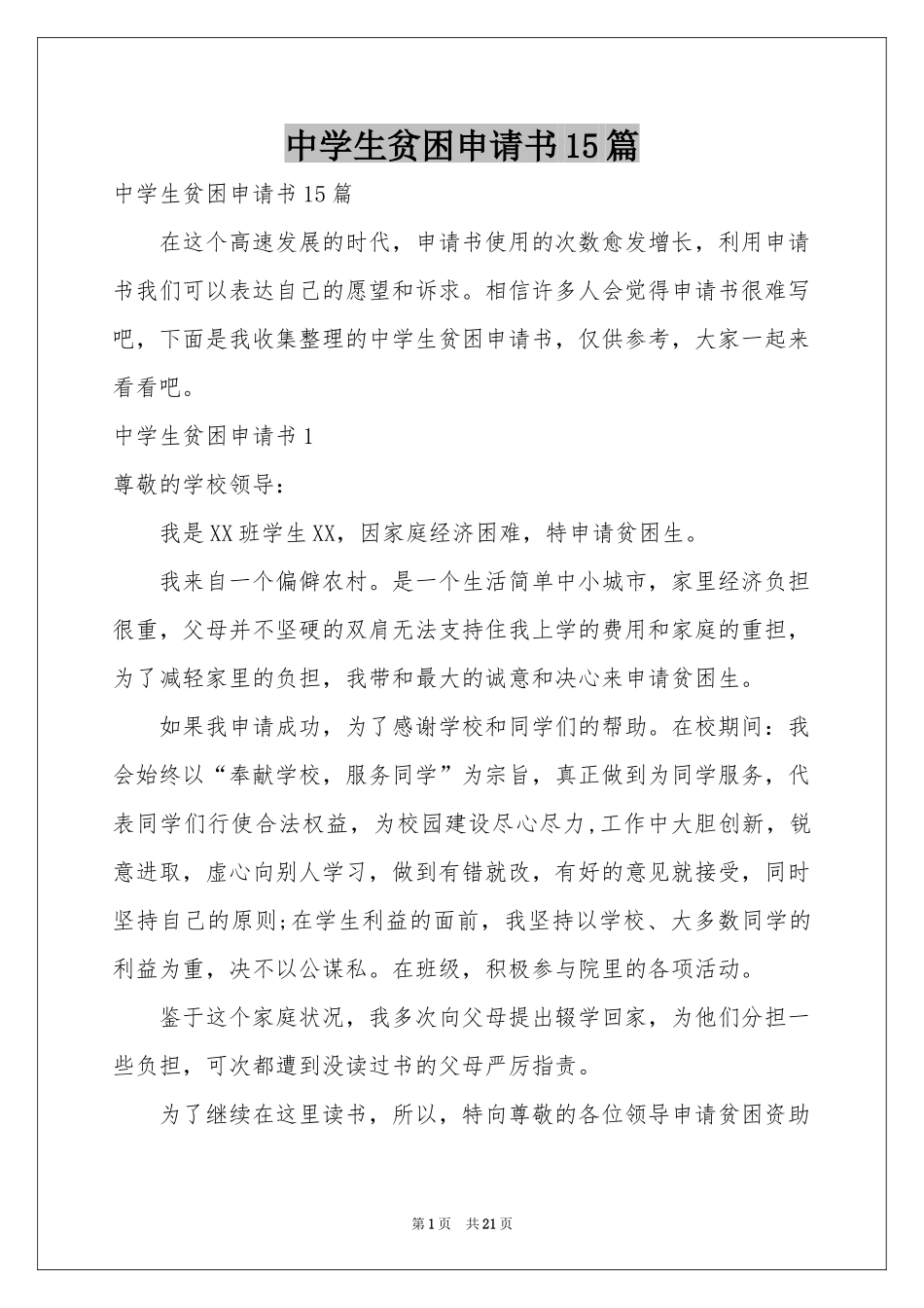 中学生贫困申请书15篇_第1页