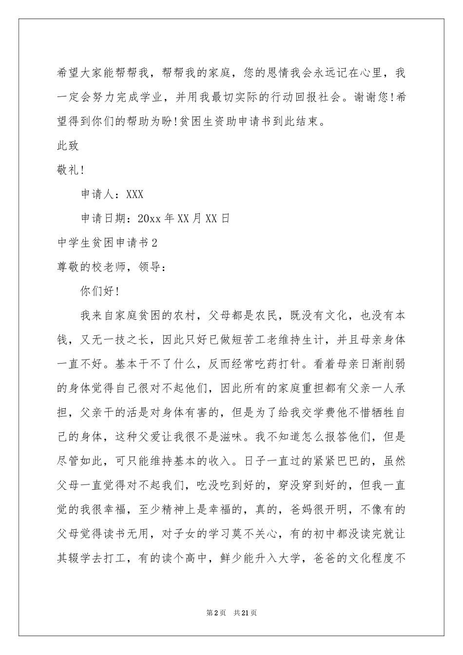 中学生贫困申请书15篇_第2页