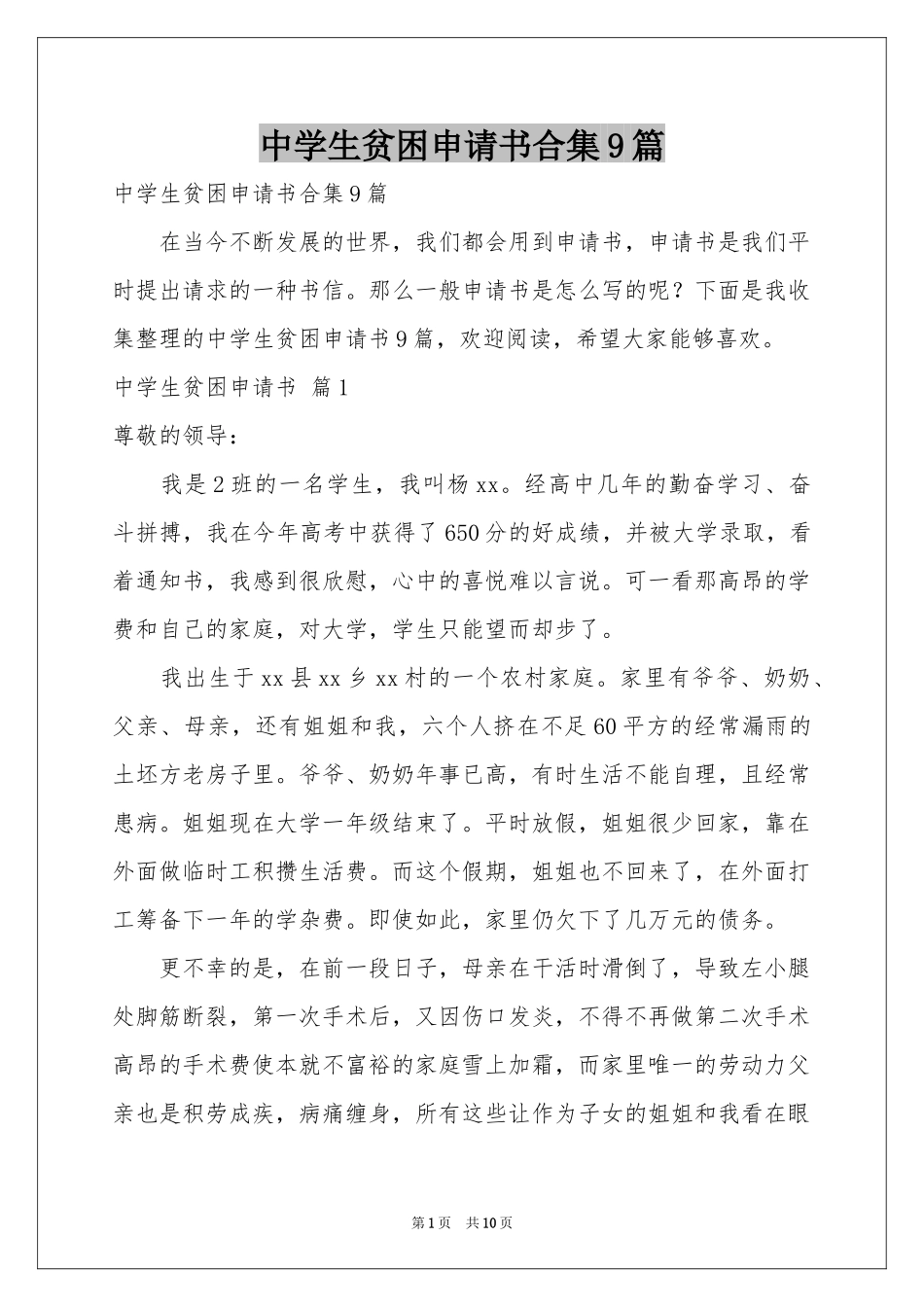 中学生贫困申请书合集9篇_第1页