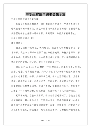 中学生贫困申请书合集9篇
