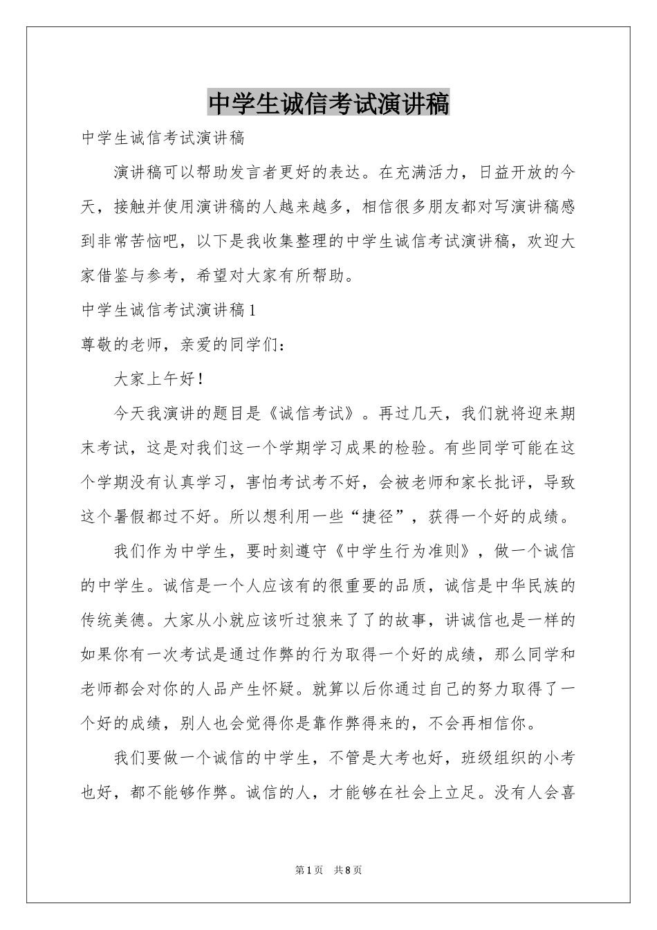 中学生诚信考试演讲稿_第1页