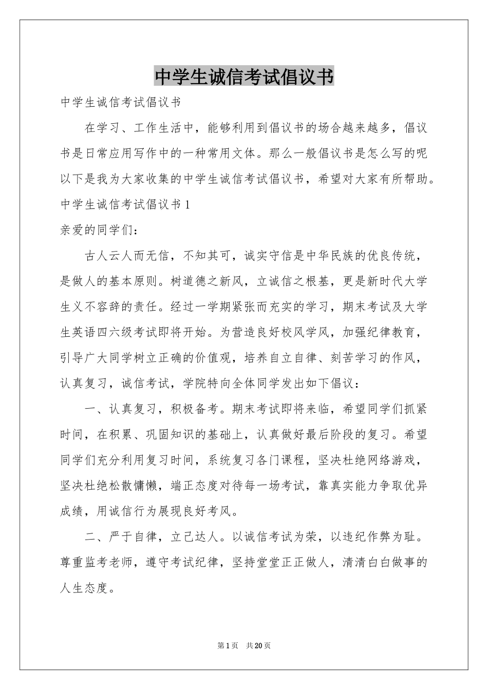 中学生诚信考试倡议书_第1页