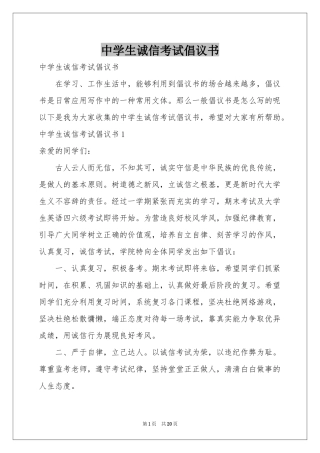 中学生诚信考试倡议书