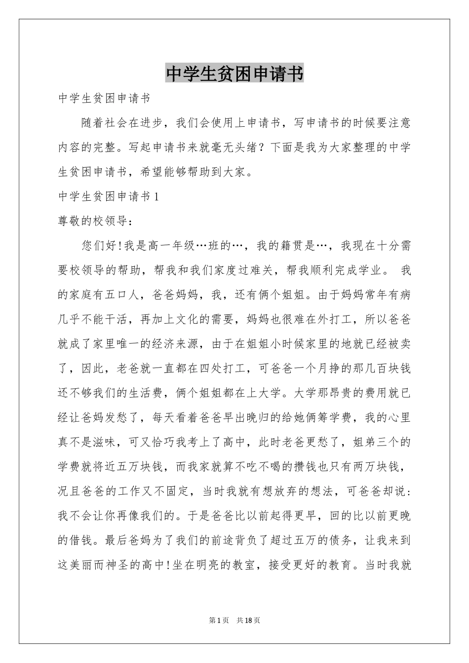 中学生贫困申请书_第1页