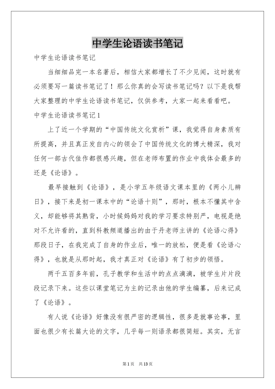 中学生论语读书笔记_第1页