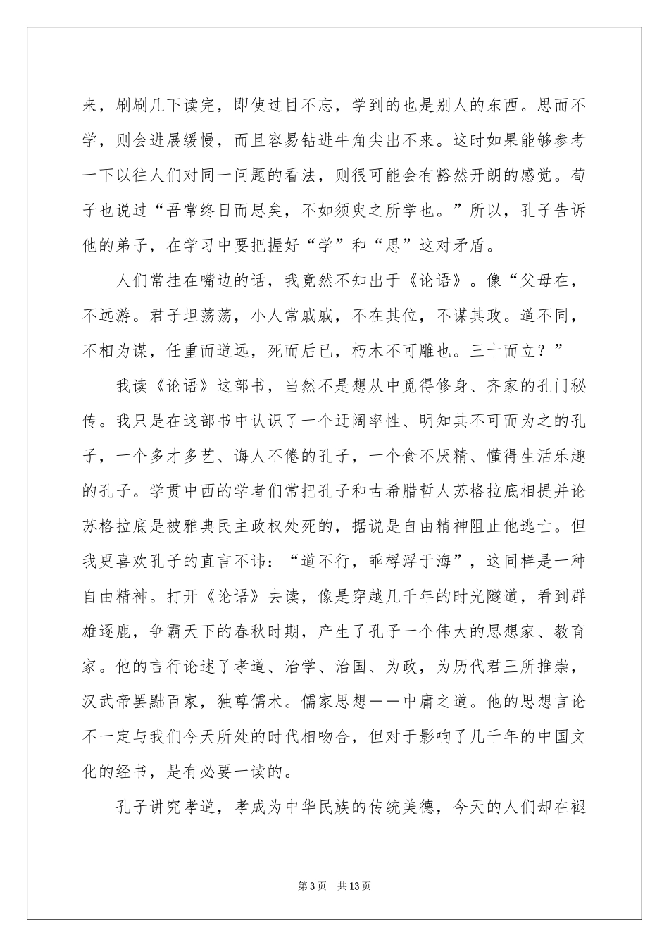 中学生论语读书笔记_第3页