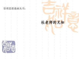 德鲁克管理智慧漫画集