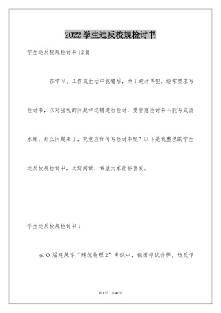 2024学生违反校规检讨书_1