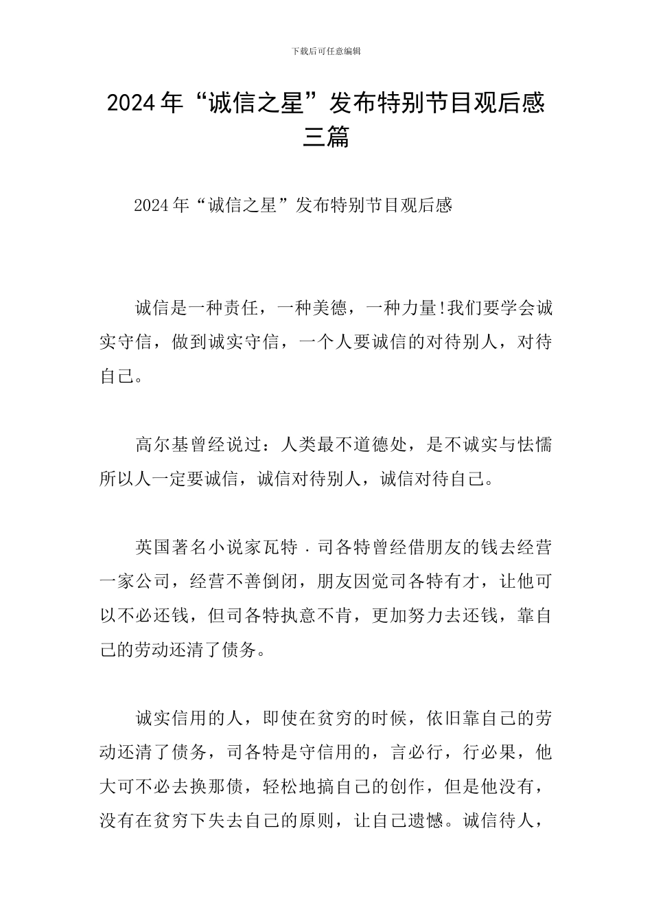 2024年“诚信之星”发布特别节目观后感三篇_第1页
