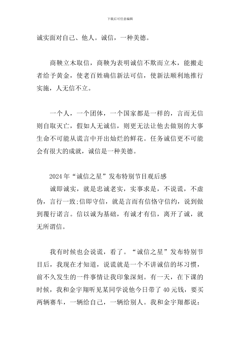2024年“诚信之星”发布特别节目观后感三篇_第2页