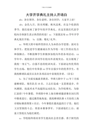 大学开学典礼主持人开场白