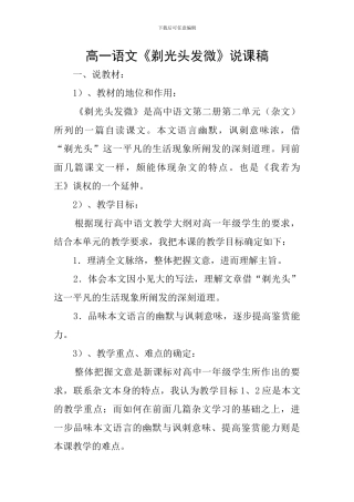 高一语文《剃光头发微》说课稿