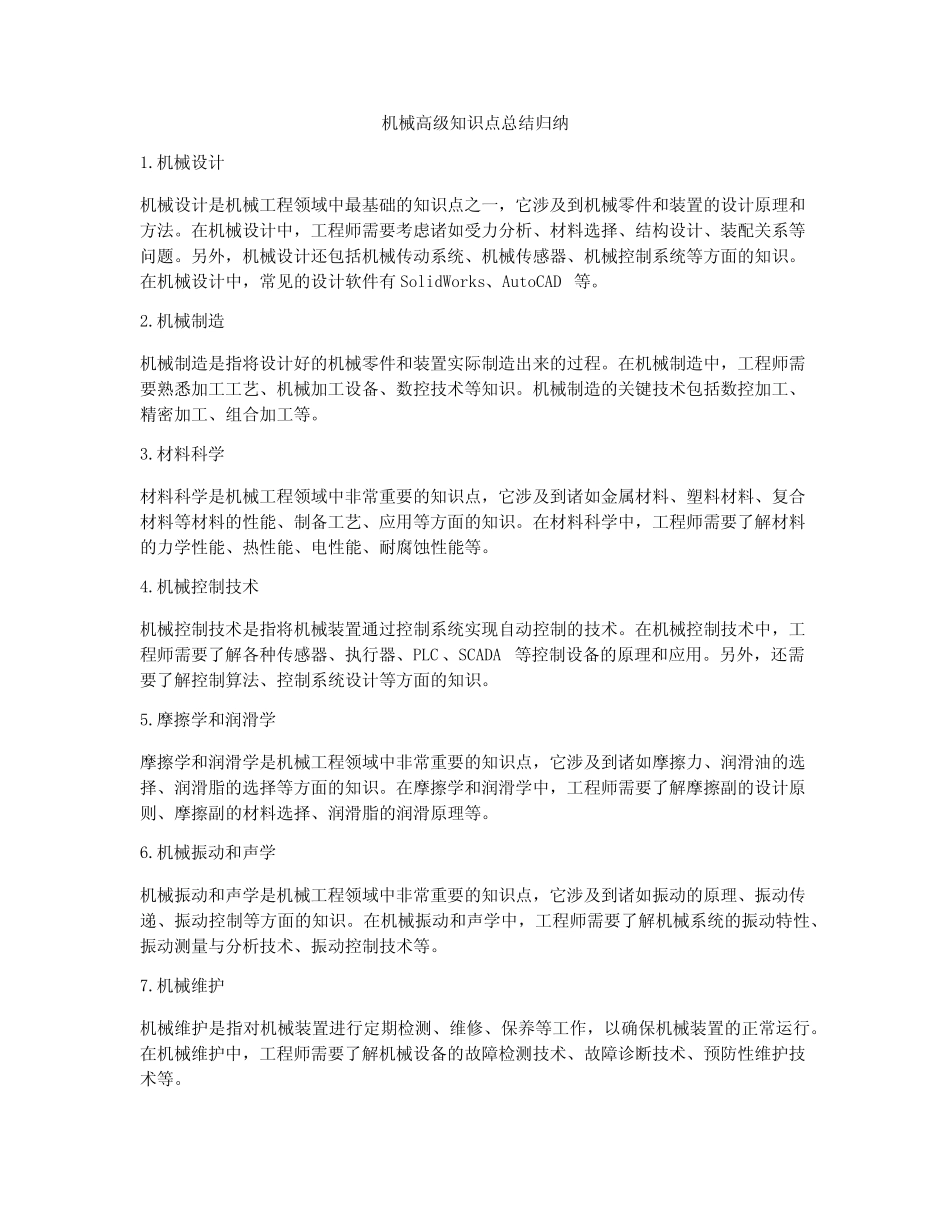 机械高级知识点总结归纳 _第1页
