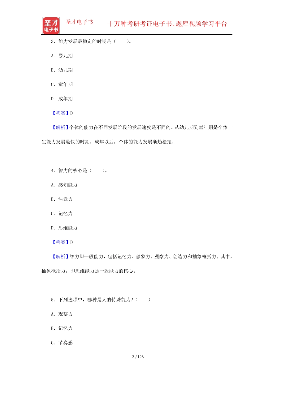 彭聃龄《普通心理学》第4版章节题库-第十一章至第十四章【圣才出品_第2页