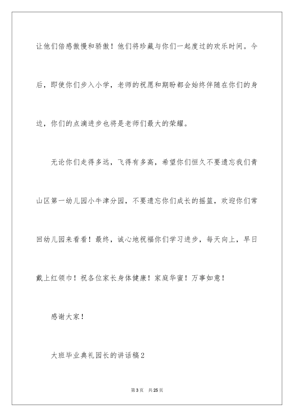 2024大班毕业典礼园长的讲话稿_第3页