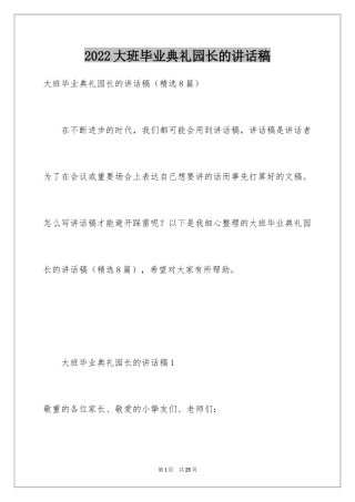 2024大班毕业典礼园长的讲话稿