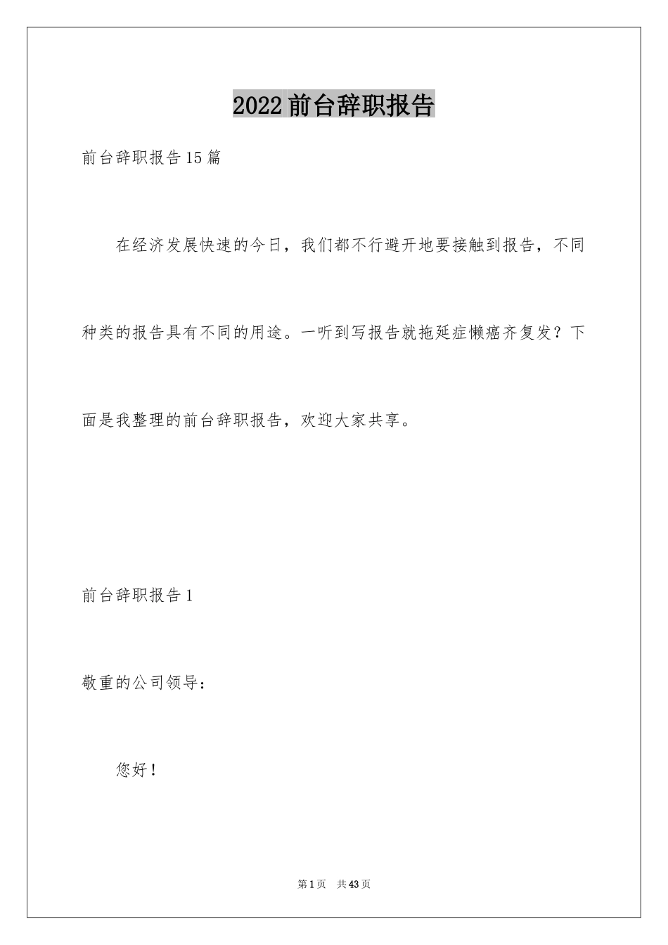 2024前台辞职报告_10_第1页