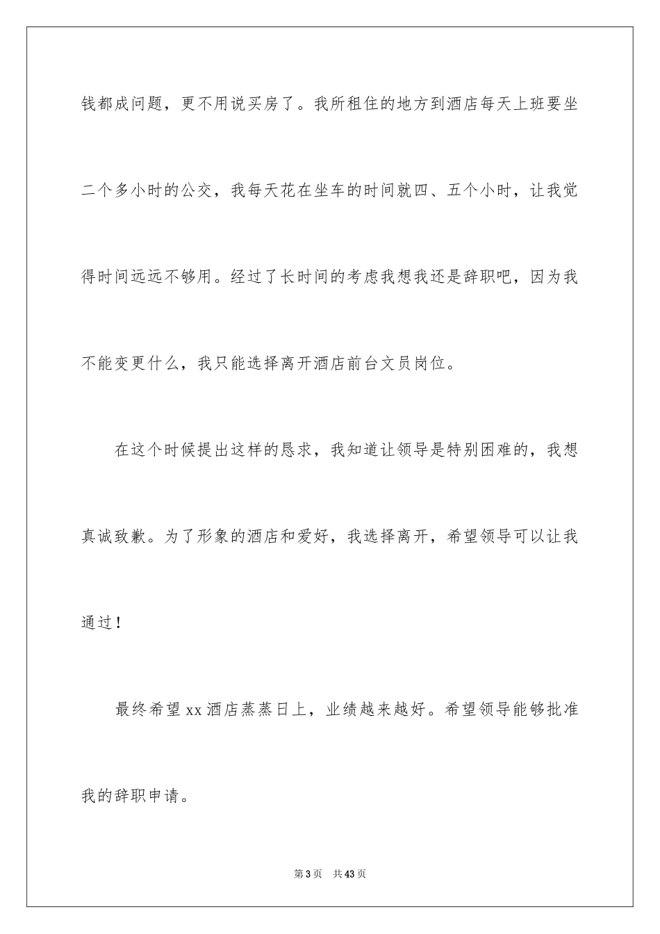 2024前台辞职报告_10_第3页