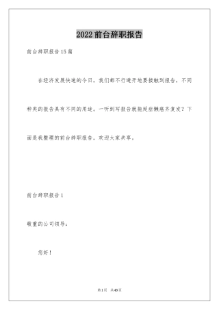 2024前台辞职报告_10