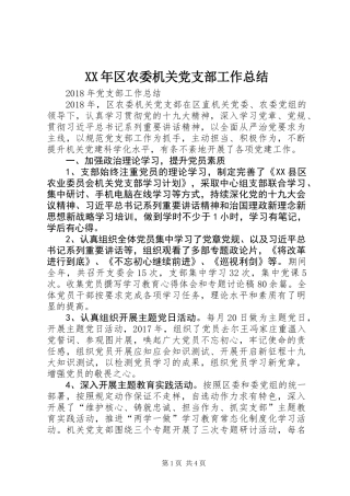 XX年区农委机关党支部工作总结