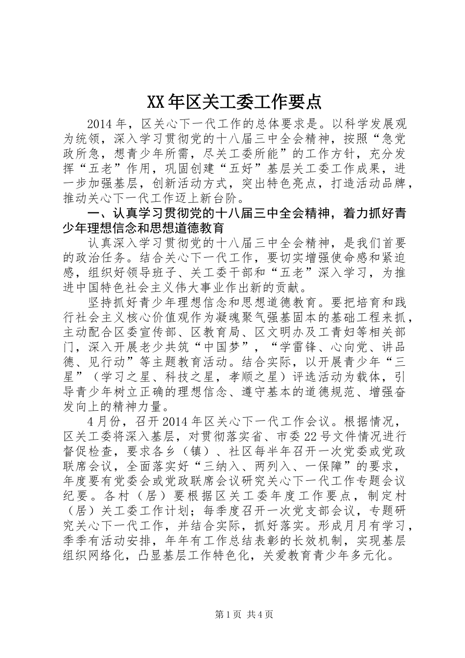 XX年区关工委工作要点_第1页