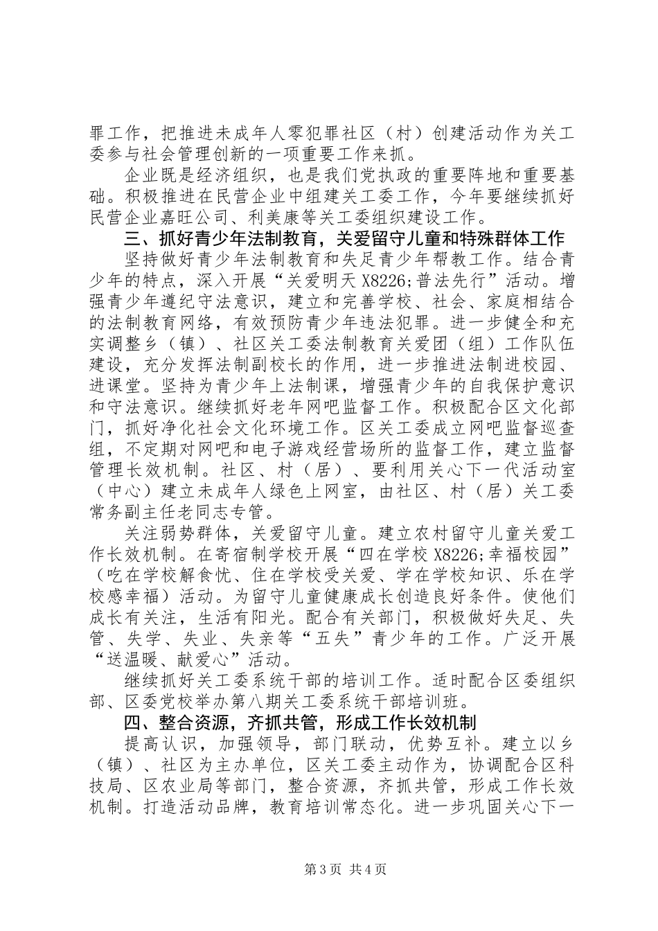 XX年区关工委工作要点_第3页
