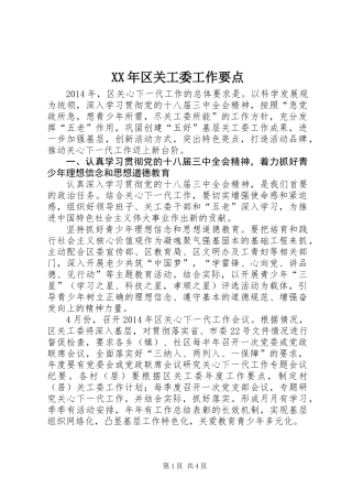 XX年区关工委工作要点