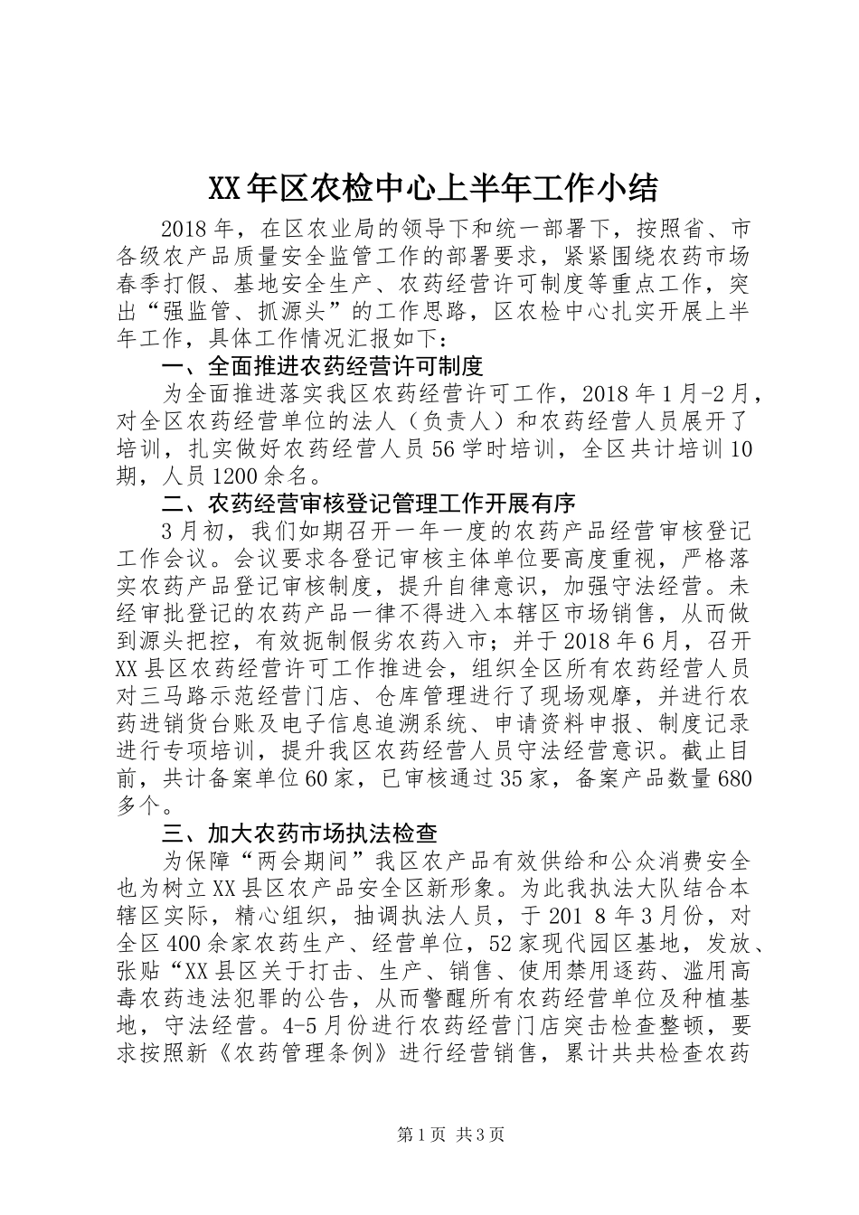 XX年区农检中心上半年工作小结_第1页