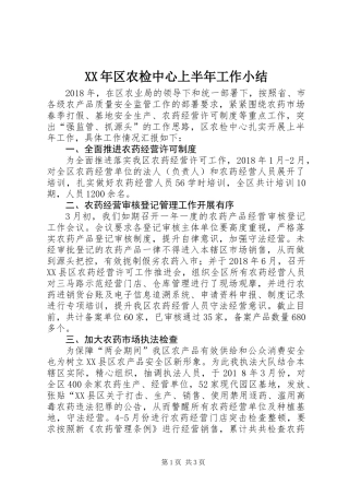 XX年区农检中心上半年工作小结