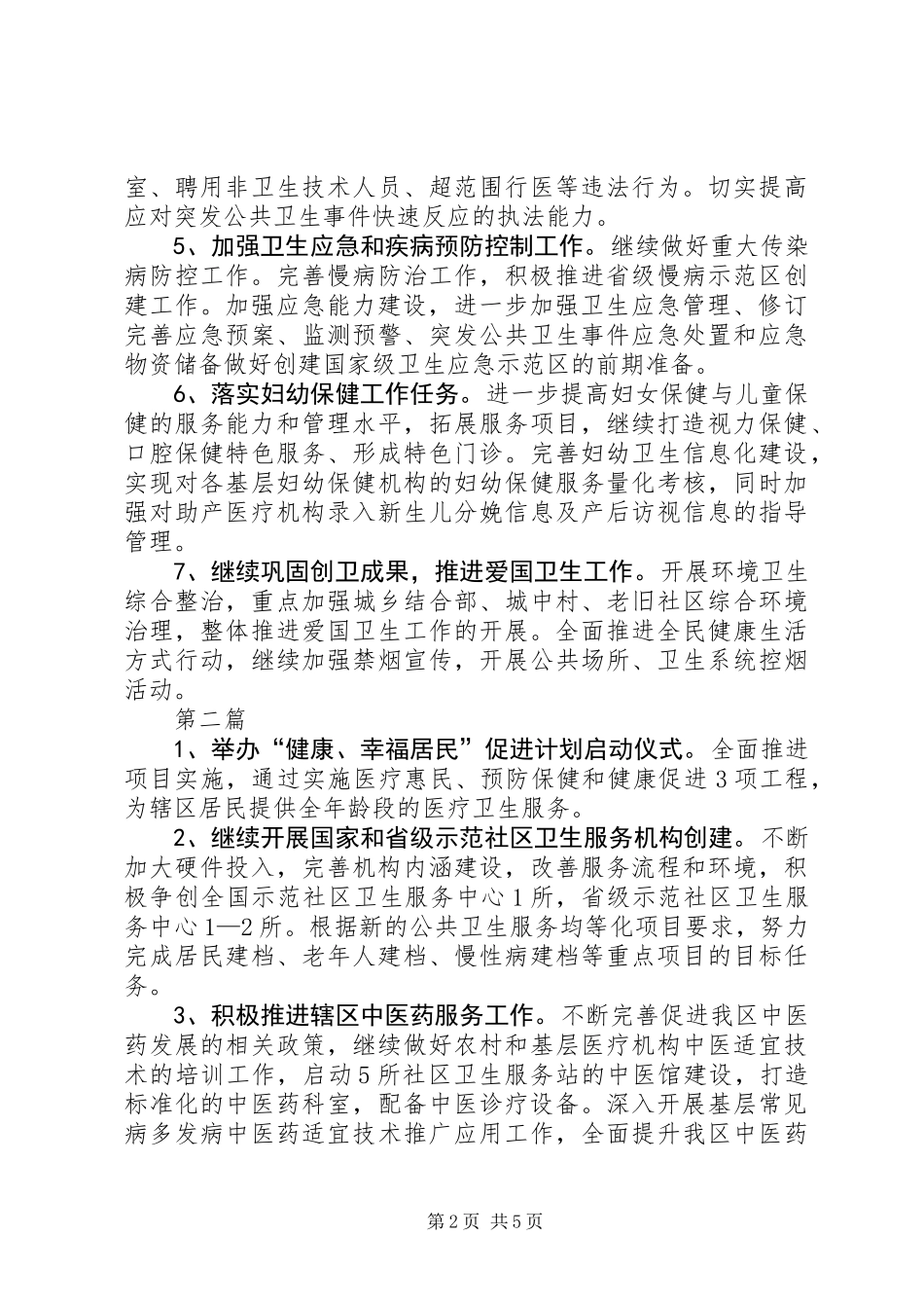 XX年区卫生局工作计划(共3篇)_第2页