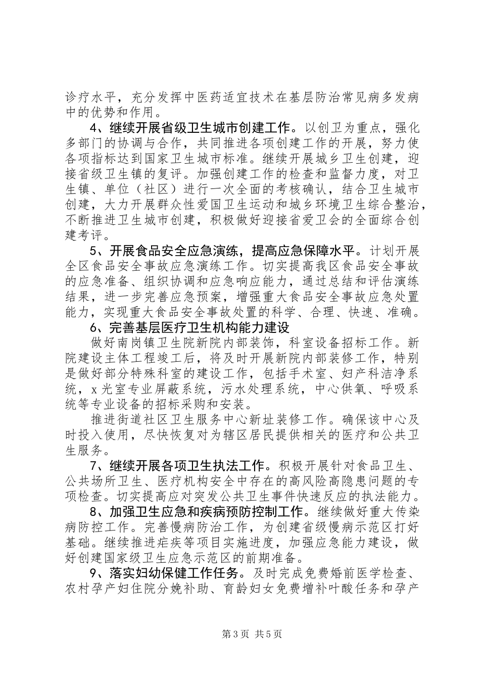 XX年区卫生局工作计划(共3篇)_第3页