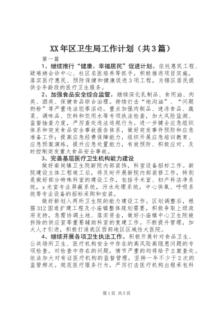 XX年区卫生局工作计划(共3篇)