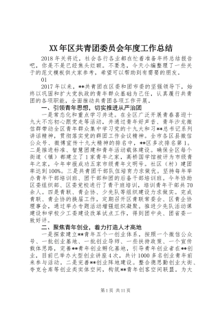 XX年区共青团委员会年度工作总结