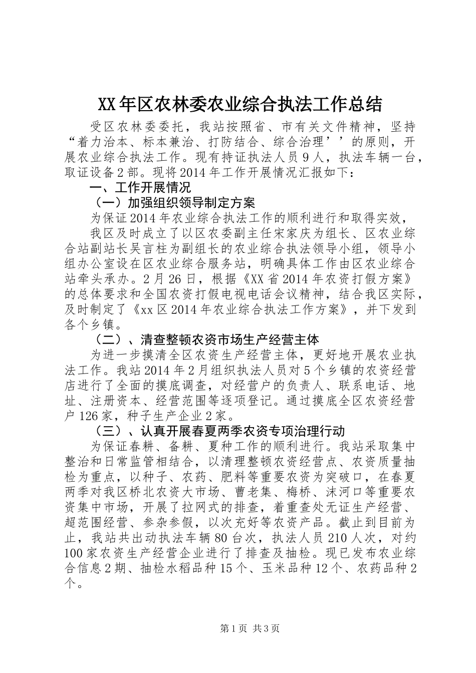 XX年区农林委农业综合执法工作总结_第1页