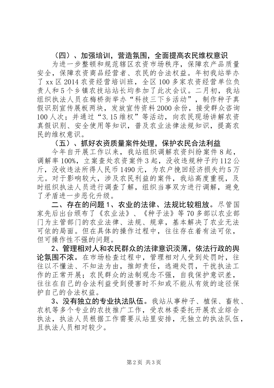 XX年区农林委农业综合执法工作总结_第2页