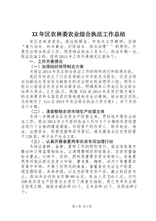 XX年区农林委农业综合执法工作总结