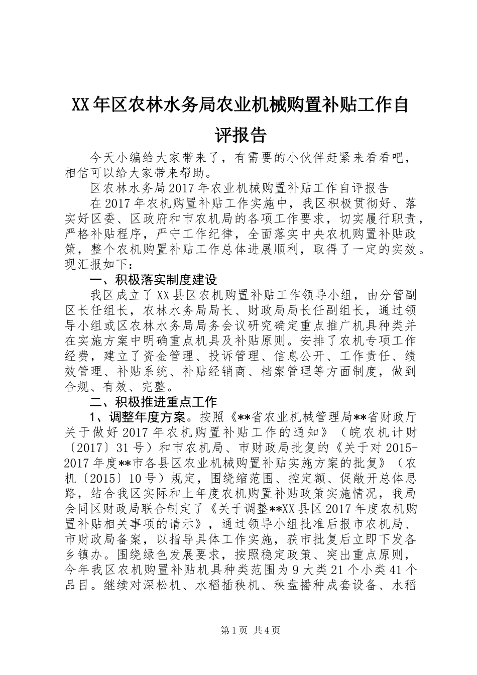 XX年区农林水务局农业机械购置补贴工作自评报告_第1页