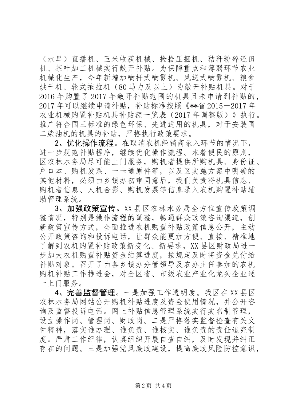 XX年区农林水务局农业机械购置补贴工作自评报告_第2页