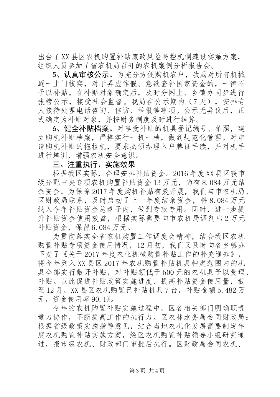 XX年区农林水务局农业机械购置补贴工作自评报告_第3页