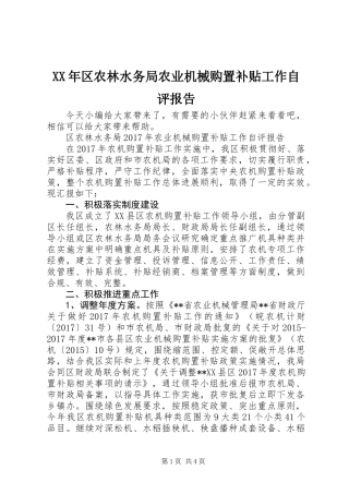XX年区农林水务局农业机械购置补贴工作自评报告