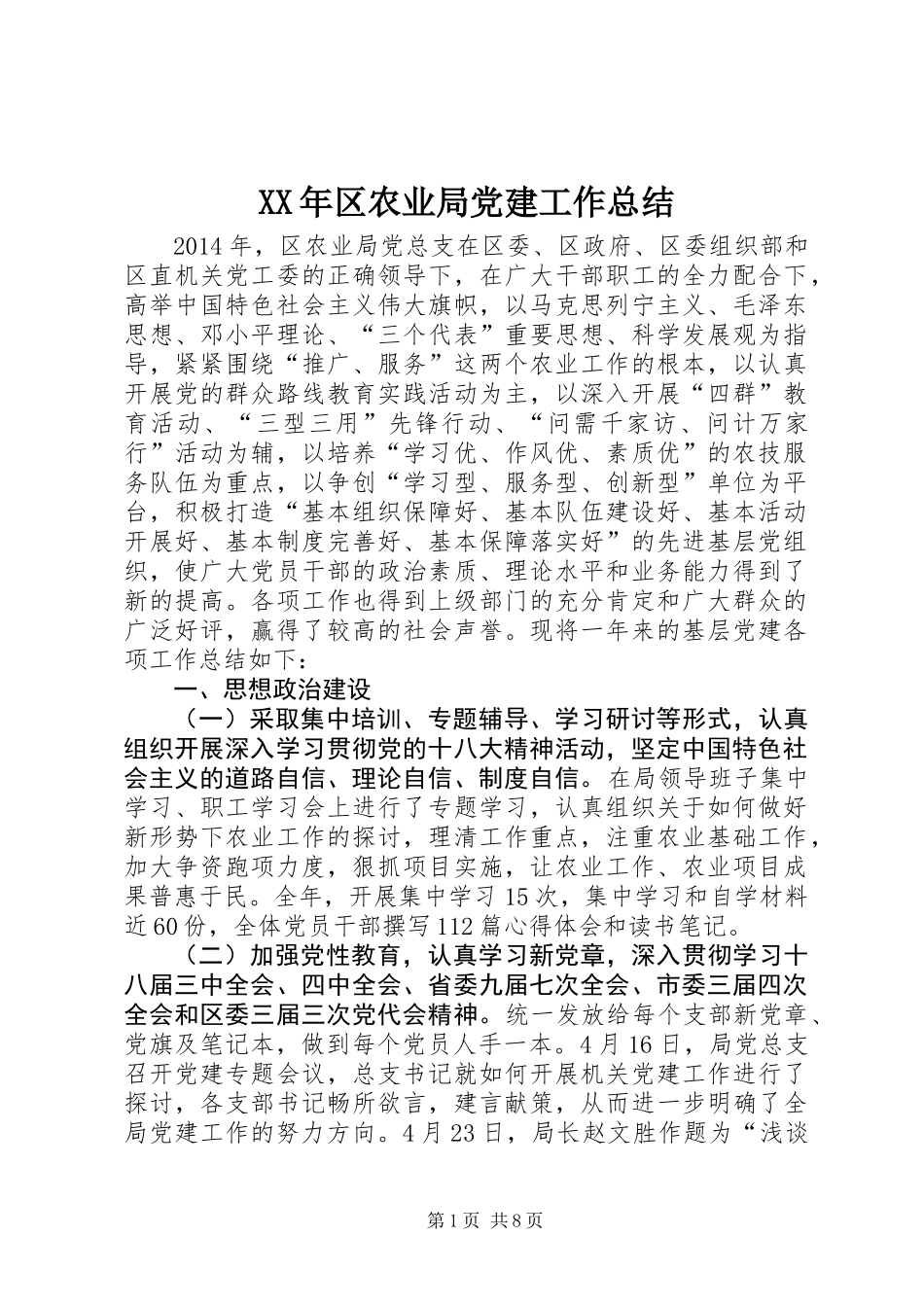 XX年区农业局党建工作总结_第1页