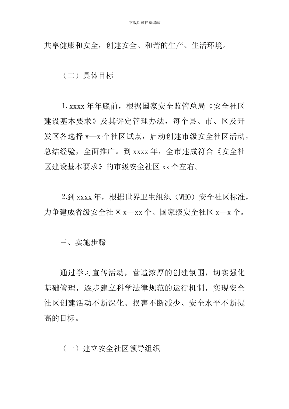 2024安全社区建设实施方案_第2页