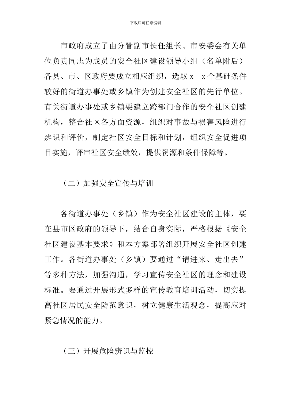 2024安全社区建设实施方案_第3页