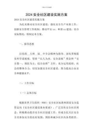 2024安全社区建设实施方案