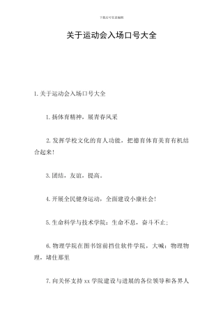 关于运动会入场口号大全