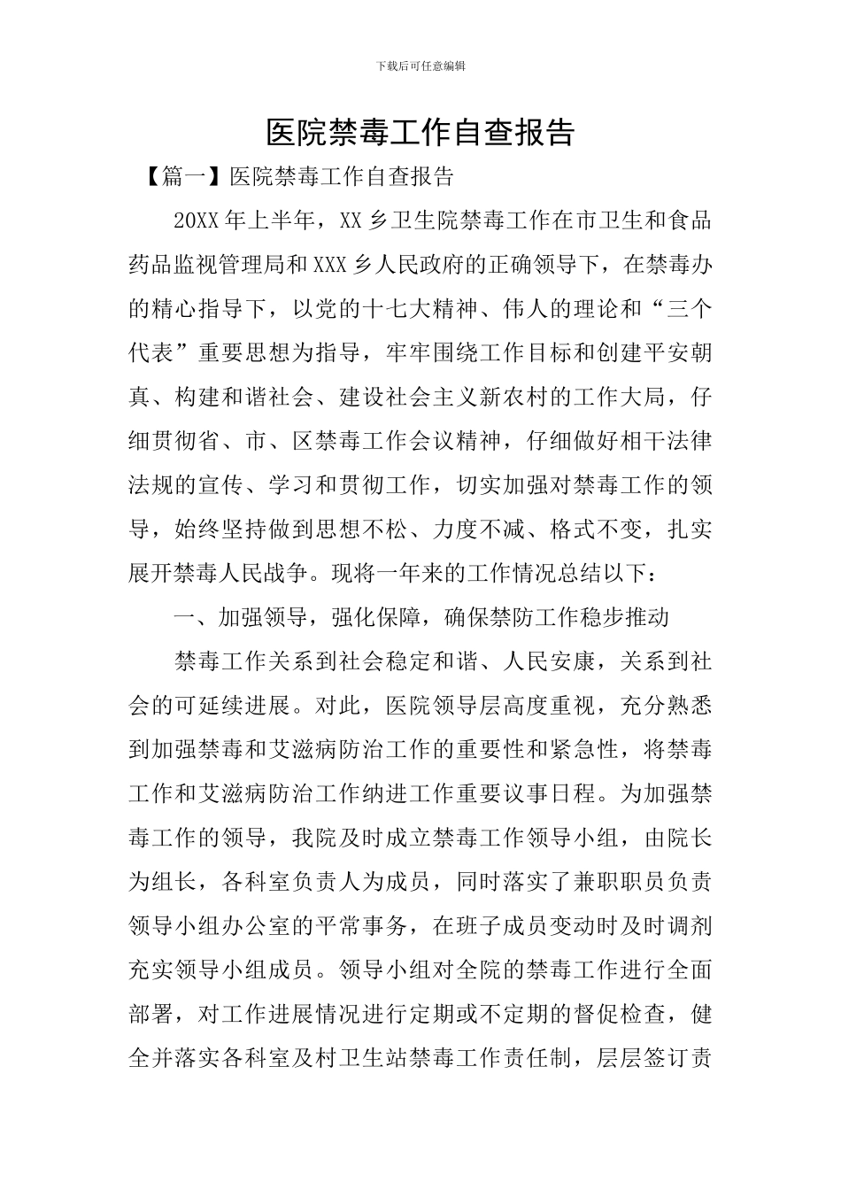 医院禁毒工作自查报告_第1页