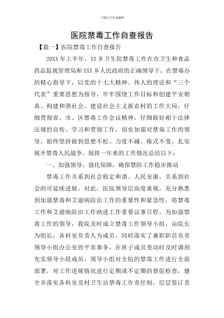医院禁毒工作自查报告