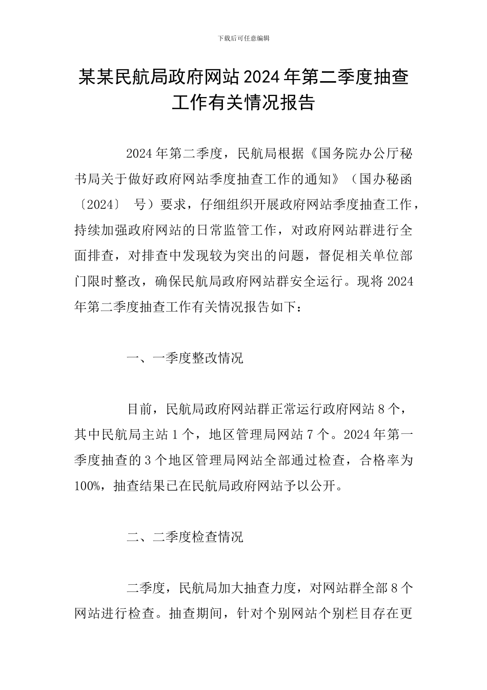 某某民航局政府网站2024年第二季度抽查工作有关情况报告_第1页